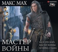 Макс Мах. Мастер войны: Маэстро Карл. Мастер войны. Хозяйка Судьба