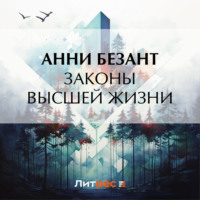 Анни Безант. Законы высшей жизни