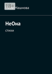 НеОна. Стихи