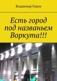 Есть город под названьем Воркута!!!