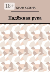 Надёжная рука