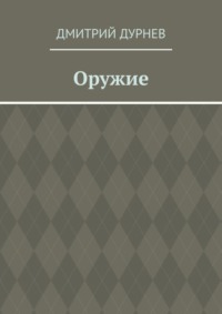 Оружие