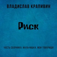 Владислав Крапивин. Риск