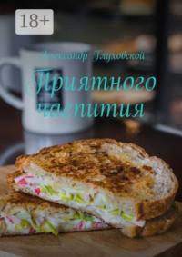 Приятного чаепития