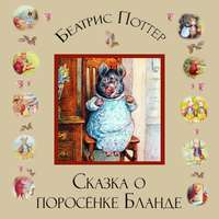 Беатрис Поттер. Сказка о поросёнке Бланде