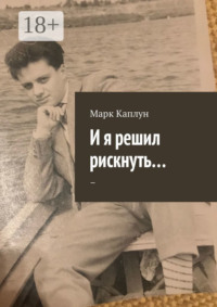 И я решил рискнуть…