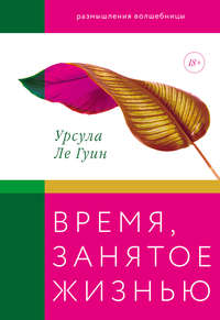 Время, занятое жизнью. Размышления волшебницы