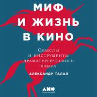 Александр Талал. Миф и жизнь в кино: Смыслы и инструменты драматургического языка