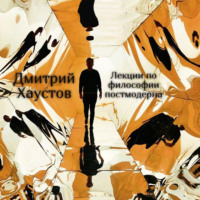 Дмитрий Хаустов. Лекции по философии постмодерна (5 лекций)