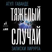 Тяжелый случай