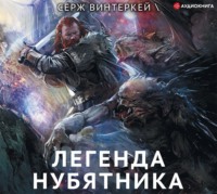 . Легенда нубятника