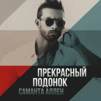 Саманта Аллен. Прекрасный подонок