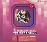 Виктория Серафимова. #Твой любимый инстаграм
