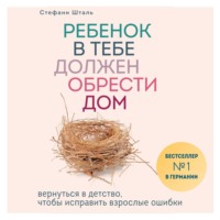 . Ребенок в тебе должен обрести дом. Вернуться в детство, чтобы исправить взрослые ошибки