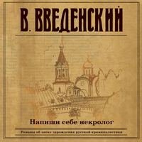 Валерий Введенский. Напиши себе некролог