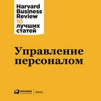 Harvard Business Review (HBR). Управление персоналом