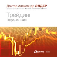 Александр Элдер. Трейдинг. Первые шаги