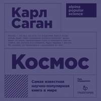 Карл Саган. Космос