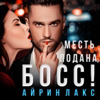 Айрин Лакс. Месть подана, босс!