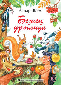 Безнең урманда