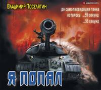 Владимир Поселягин. Я попал