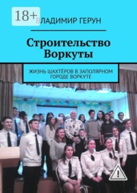 Строительство Воркуты. Жизнь шахтёров в Заполярном городе Воркуте