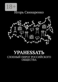 Уранеssать. Слоеный пирог российского общества