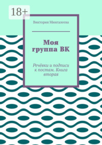 Моя группа ВК. Речёвки и подписи к постам. Книга вторая