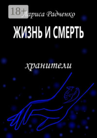 Жизнь и Смерть. Хранители
