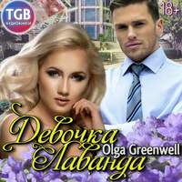 Ольга Гринвэлл. Девочка-лаванда