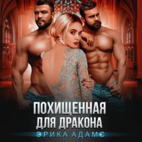 Эрика Адамс. Похищенная для дракона