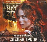 . Метро 2033: Слепая тропа