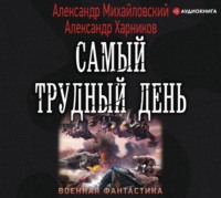 Александр Михайловский. Операция «Гроза плюс». Самый трудный день