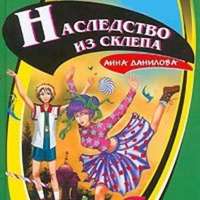 . Наследство из склепа