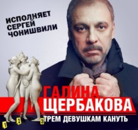 Галина Щербакова. Трем девушкам кануть