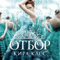 Кира Касс. Отбор