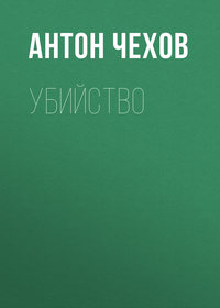 Убийство