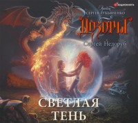 Сергей Недоруб. Светлая Тень