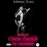 Айрин Лакс. Срок твоей нелюбви (бонусный рассказ)