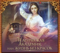 Галина Герасимова. Магическая Академия, или Жизнь без красок