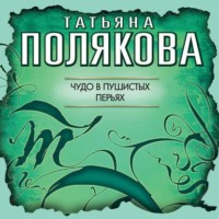 Татьяна Полякова. Чудо в пушистых перьях