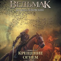 . Крещение огнем
