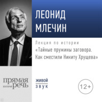 . Лекция «Тайные пружины заговора. Как сместили Никиту Хрущева»