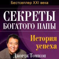 Джордж Томпсон. Секреты богатого папы. История успеха