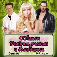 О. Палёк. Бандит, ученый и блондинка. Аудиоспектакль.