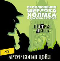 Артур Конан Дойл. Пестрая лента