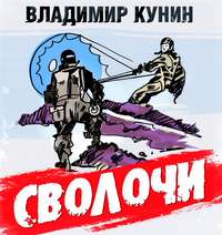 Владимир Кунин. Сволочи