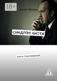 Синдром листа. Книга стихотворений