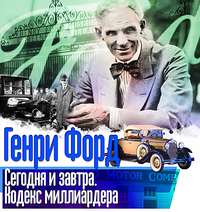 . Сегодня и завтра. Кодекс миллиардера