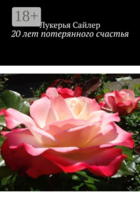 20 лет потерянного счастья